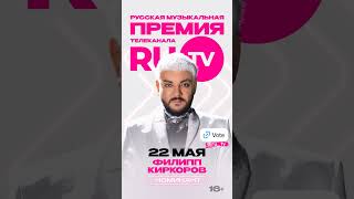 Филипп Киркоров Номинант Премии Телеканала Ru.tv, Которая Состоится 22.05.2024  #Киркоров
