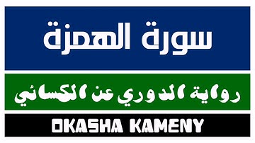 104 | سورة الهمزة | رواية الدوري عن الكسائي | عكاشة كميني | Okasha Kameny
