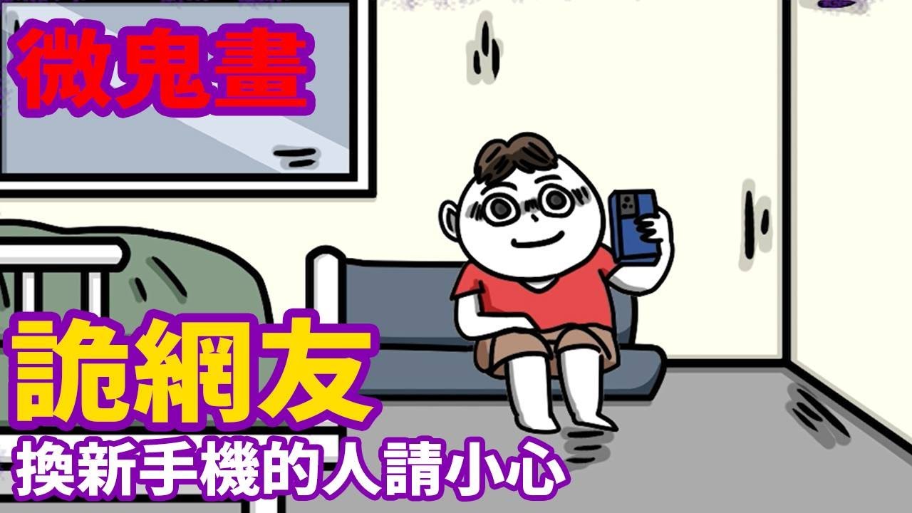 【微鬼畫】詭網友|換新手機的人請小心