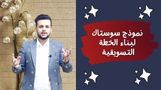 نموذج سوستاك لبناء الخطة التسويقية _ كورس التسويق الشامل _ محمود منير 7