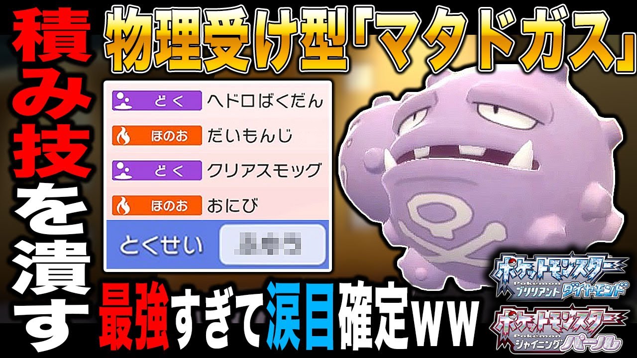 ポケモンbdsp 完全に物理アタッカーを停止させる マタドガス が最強すぎて対戦相手は涙目になりますｗｗ ダイパリメイク Youtube