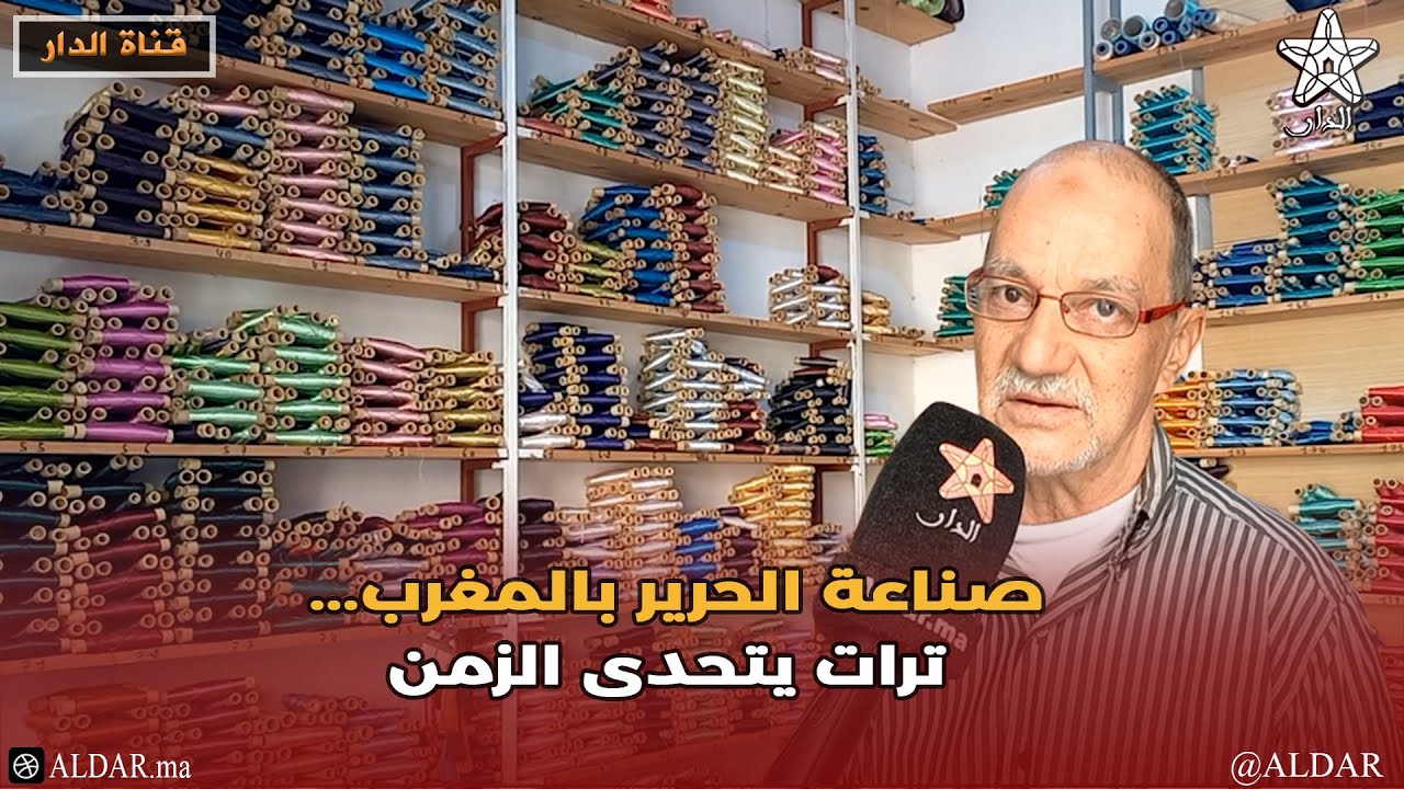 صناعة الحرير بالمغرب... ترات يتحدى الزمن