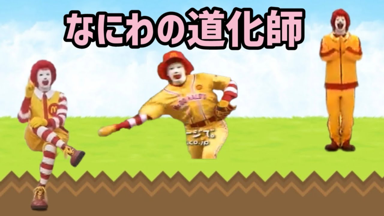 ［音mad］なにわの道化師【ドナルド大戦争】