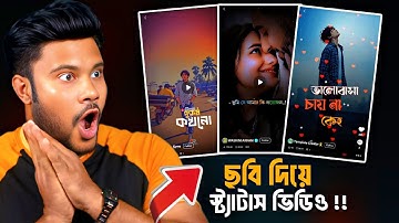 ছবি দিয়ে | স্ট্যাটাস ভিডিও তৈয়ারী | Make status videos with pictures !! 