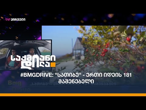 #BMGDRIVE: \'სათიბე\' - ერთი იდეის 181 მაშენებელი