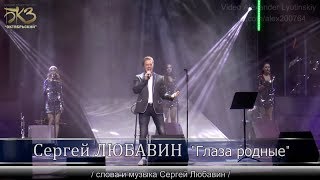 Сергей Любавин - Глаза родные | Cольный концерт в БКЗ «Октябрьский», 2019