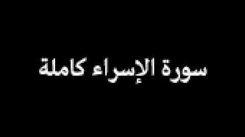 سورة الإسراء | صلاة التراويح الليلة الثانية والثالثة| رمضان ١٤٤٦ هـ