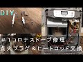 【DIY】＃1コロナストーブ　E0　点火不良　プラグ交換　修理　分解★エラー修理その①★コロナファンヒーター★