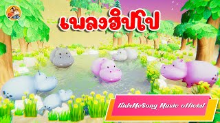 เพลง ฮิปโป Hippopotamus - KidsMeSong Music Official