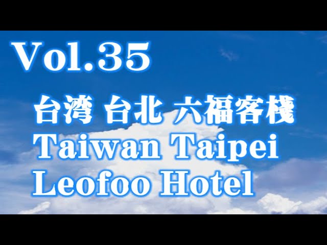 ホテル Hotel Vol 035 台湾 台北 六福客棧 Taiwan Taipei Leofoo Hotel Youtube