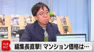 スーモ編集長に聞く！マンション価格は･･･（2024年3月26日） #WBS