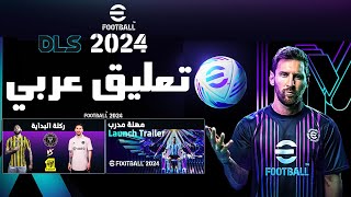 تثبيت لعبة دريم ليج سوكر 2024 | DLS 24 | mod efootball 2024 | تعليق عربي