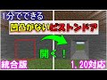 【マイクラ 統合版】凹凸がない2x2隠しピストンドアの作り方！【マインクラフトレッドストーン】【PC/PE/PS4/Switch/Xbox/Win10】1.20対応！