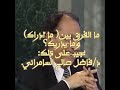 ما الفرق بين ما أدراك وما يدريك د فاضل صالح السامرائي ما الفرق بين ما أدراك وما يدريك د فاضل صالح السامرائي