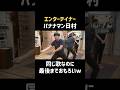 エンターテイナーバナナマン日村 #shorts