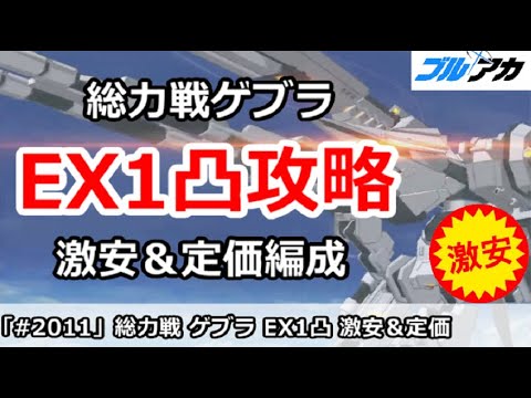 【ブルアカ】総力戦ゲブラ EX1凸攻略 激安＆定価編成 15,244,160 (Extreme/屋外/2025年10月)【ブルーアーカイブ】