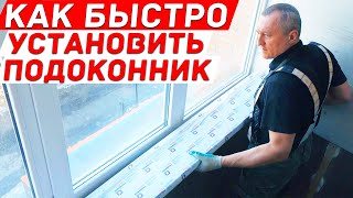 Фото Как быстро установить подоконник к балконному остеклению.  Лайфхаки и советы. Заказать балкон.