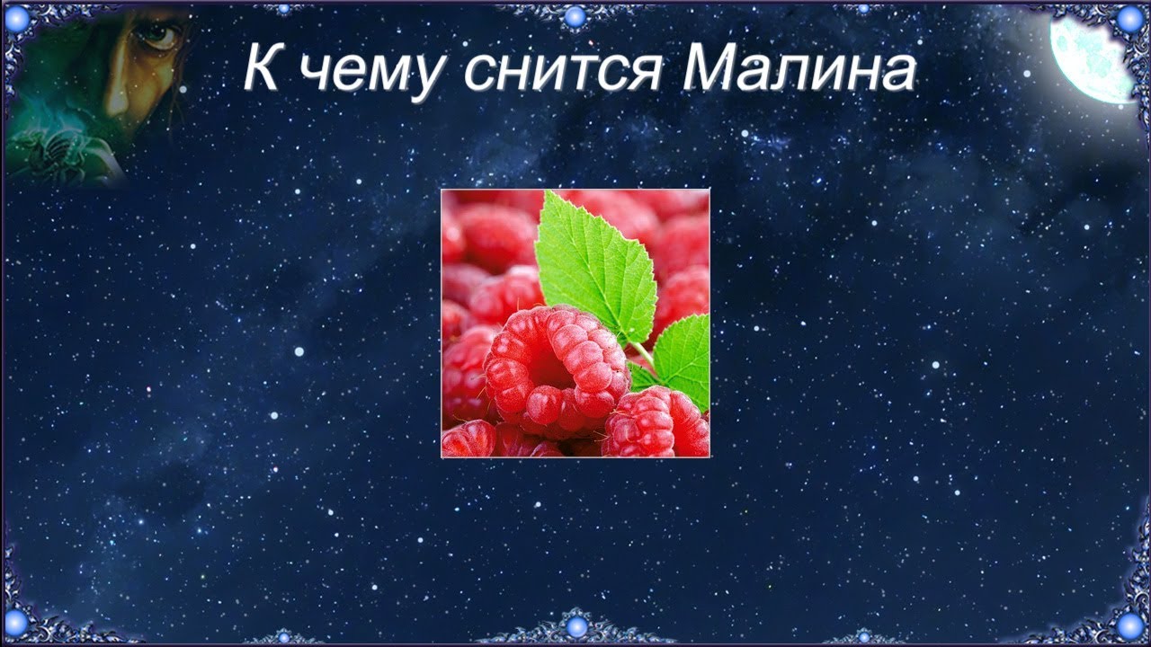 К чему снится Малина (Сонник)