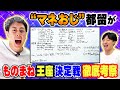 【徹底考察】マネおじ第一回ものまね紅白優勝者予想！！