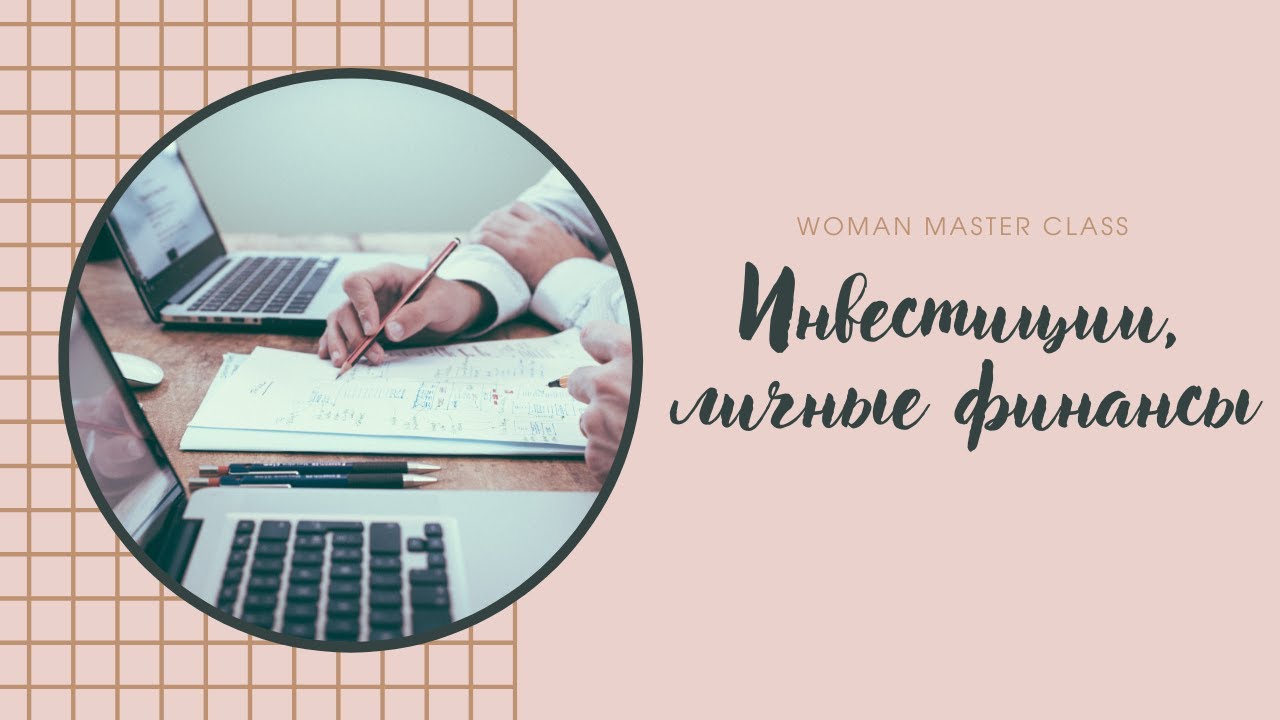 Инвестиции, личные финансы | Михаил Мезин