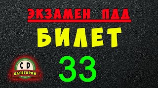 Билеты ПДД категории СД: Решаем билет ГИБДД № 33