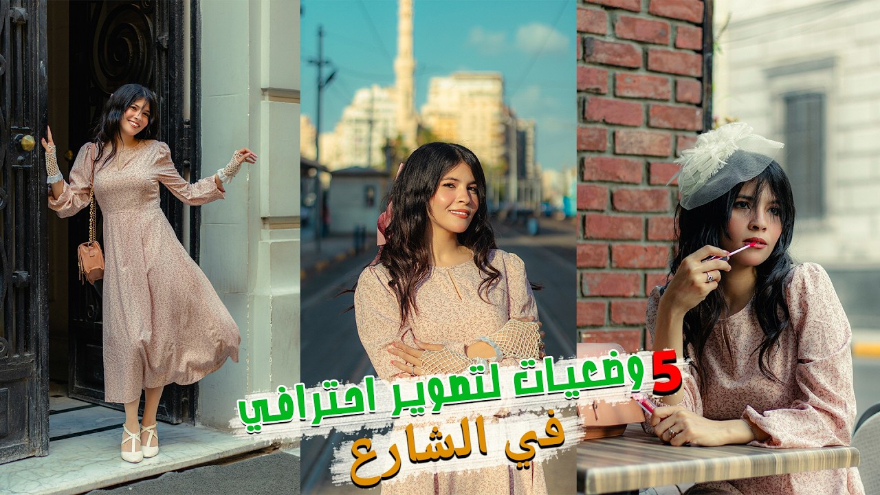 5 اوضاع سهله لتصوير موديل بنات في الشارع | وضعيات تصوير بفستان ✅