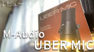 【紹介】M-Audio  Uber Micが来たー！！圧倒的プロ仕様！音質比較！ノイズが全然ない！！［ゆっくり解説］