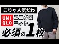 【ユニクロ】やっぱイイわ！11月～3月まで便利な大人ニット