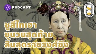 ซูสีไทเฮา ชนวนสุดท้ายก่อนสิ้นสุดราชวงศ์ชิง | 8 Minutes History EP.11