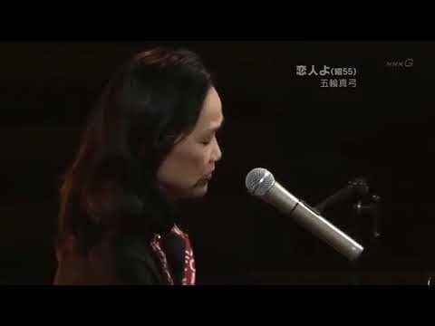 恋人（忘不了你 原版）五輪真弓自彈自唱 东瀛演歌
