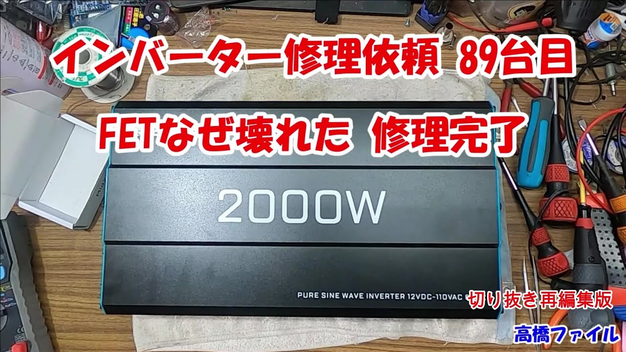 インバーター修理依頼 89台目 FETなぜ壊れた】RENOGY 12V 2000W 高橋