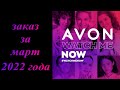 ЗАКАЗ AVON ЗА МАРТ❤️ЛУЧШИЕ ПРЕДЛОЖЕНИЯ ФОКУСА❤️ЗАКАЗ AVON 03 2022❤️ЖЕНКСКАЯ ОДЕЖДА❤️