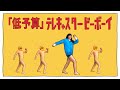 「テレキャスタービーボーイ」を低予算で再現してみた
