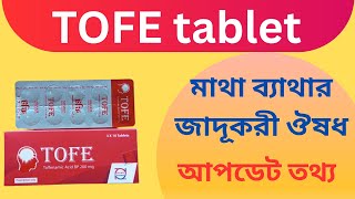 TOFE tablet এর কাজ কি/মাইগ্রেন জনিত মাথা ব্যাথার ঔষুধ #healthtips