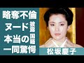 松坂慶子の現在の姿や大物女優から旦那を略奪不倫した真相に一同驚愕...!『夜の診察所』で知られる女優の本当の国籍やヌードを披露した理由に驚きを隠せない...!