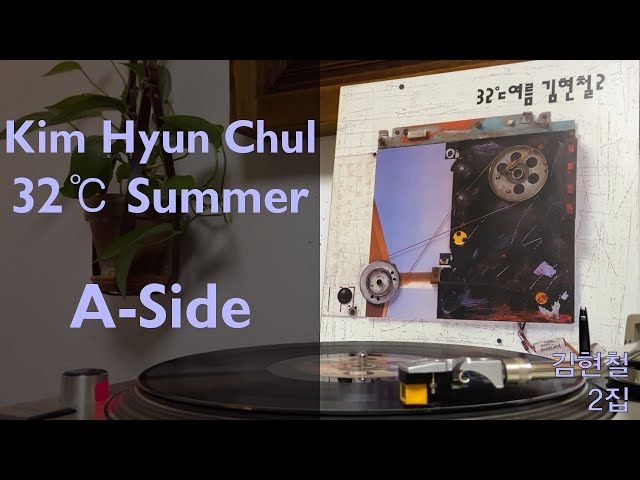 김현철 32℃여름 2집 A-Side (Kim Hyun Chul – 32℃ Summer) - YouTube