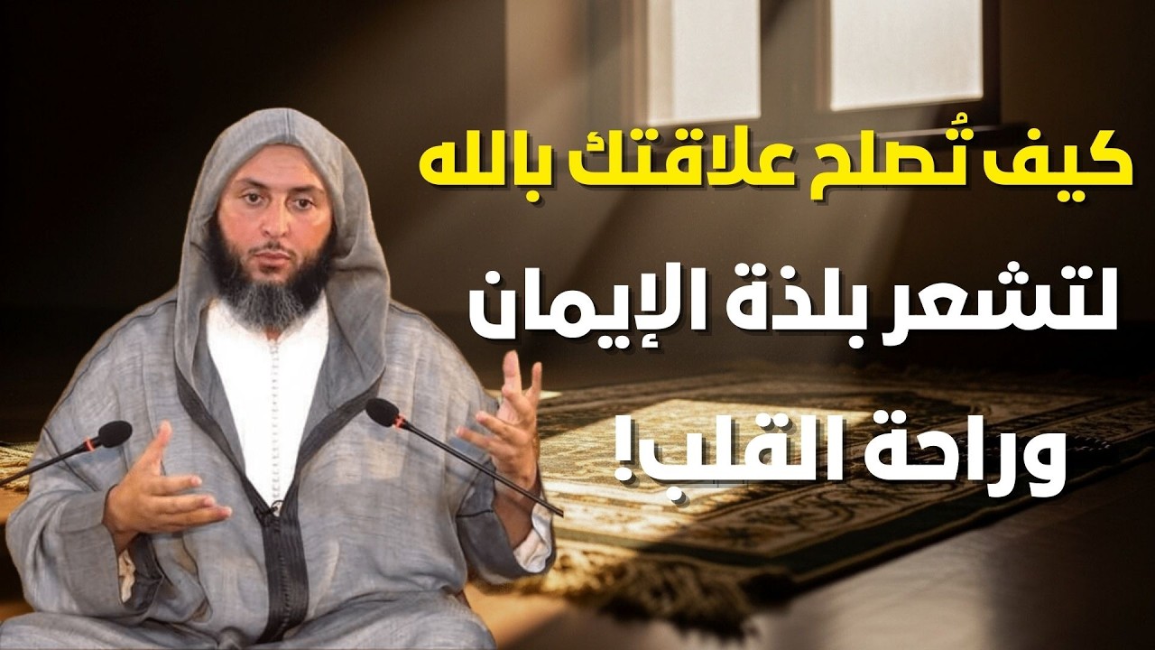 كيف تُصلح علاقتك بالله في هذه الأيام المباركة؟ 🤲🤍| الشيخ سعيد الكملي