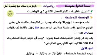 المراجعة رقم 02 / وضعية ادماجية مقترحة لاختبار الفصل الثاني  في الرياضيات لثانية متوسط 