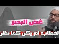 القرآن أمر النساء بغض البصر أكثر من الرجال تدبر مهم الشيخ أمجد سمير