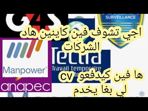 اجي تشوف موقع الشركات Manpower و tectra و G4S وAnapec و Athena