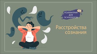 Расстройства сознания.