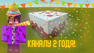 ВЗРЫВАЮ ОГРОМНЫЙ ТОРТ В ЧЕСТЬ ДНЯ РОЖДЕНИЯ КАНАЛА!!! ( КАНАЛУ 2 ГОДА )