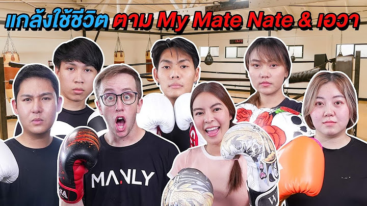 แกล้งใช้ชีวิตตาม My Mate Nate & เอวา!! 24 ชั่วโมง