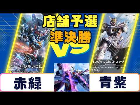ガンダムカード】店舗予選 準決勝 赤緑VS青紫 - YouTube