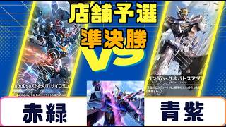 ガンダムカード】店舗予選 準決勝 赤緑VS青紫 - YouTube