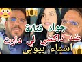 دخلوا شفوا شهادة جواد قنانة على أسماء بيوتي 🙇مشاكل عائليه خص تناقشها بيناتكوم بلا شوهة🤦