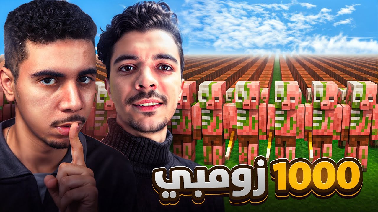 ماينكرافت مع صحابي #3: جوج ضد 1000 زومبي بيغمان