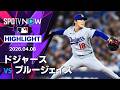 【山本が今季2勝目！岡本とはメジャー初対決｜試合ハイライト】ドジャースvsブルージェイズ MLB2026シーズン 4.8