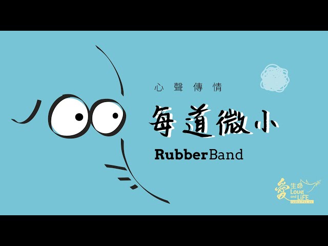 Rubberband - 每道微小 #心聲傳情