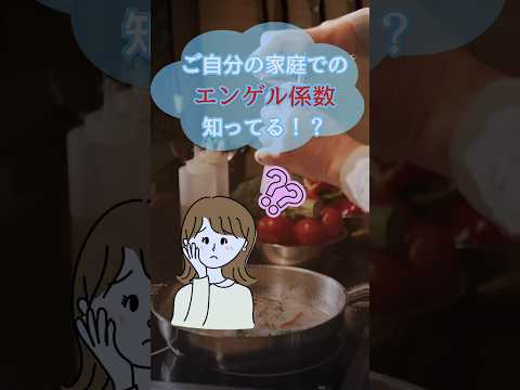 ご自分の家庭でのエンゲル係数って知ってる？？　 #家計管理 #お金